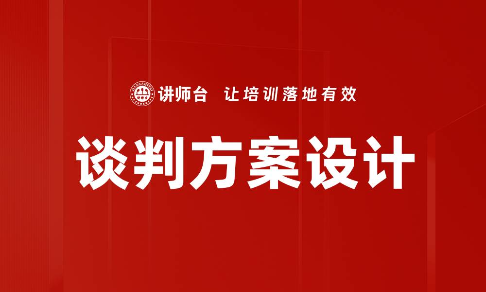 文章优化谈判方案设计提升成功率的关键策略的缩略图