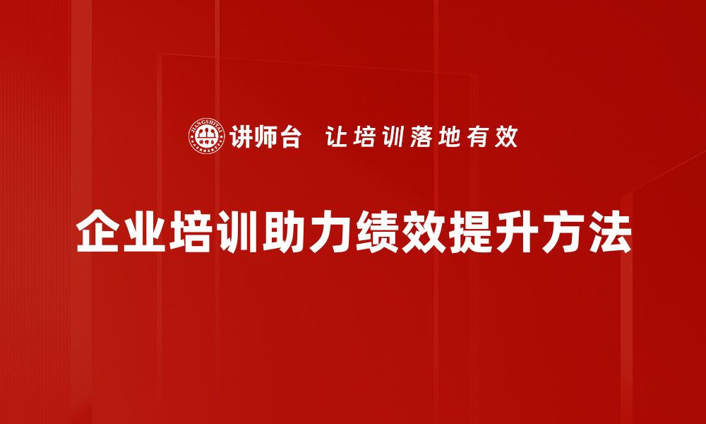 企业培训助力绩效提升方法