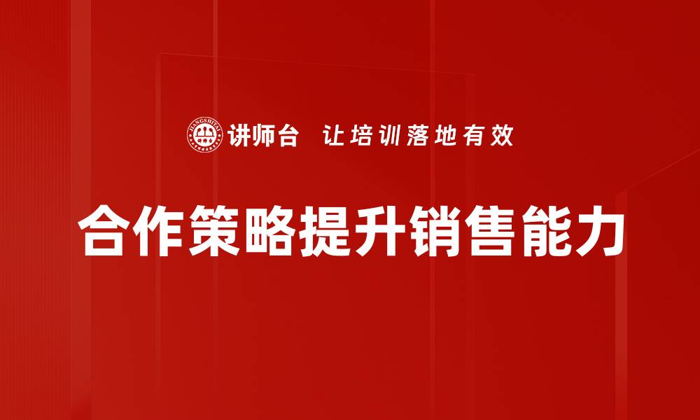 文章提升合作策略的成功率：关键要素与实用技巧的缩略图