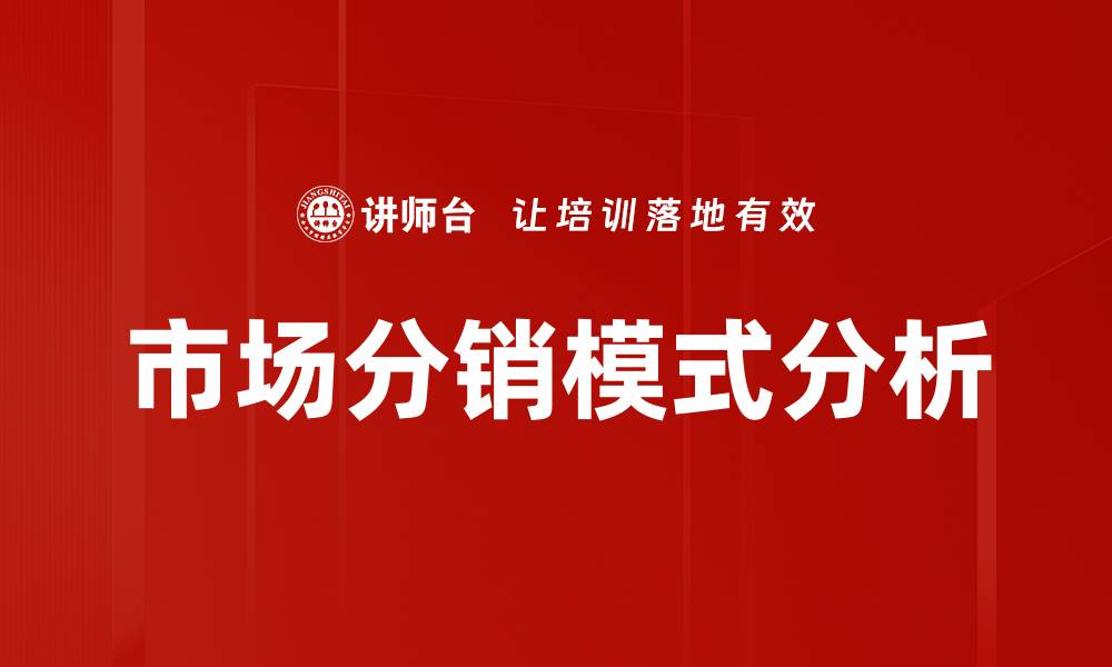 文章市场分销模式解析：提升销售效率的关键策略的缩略图