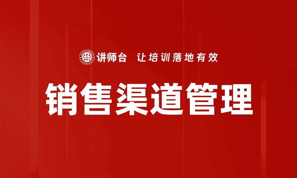 文章优化销售渠道管理提升业绩的关键策略的缩略图