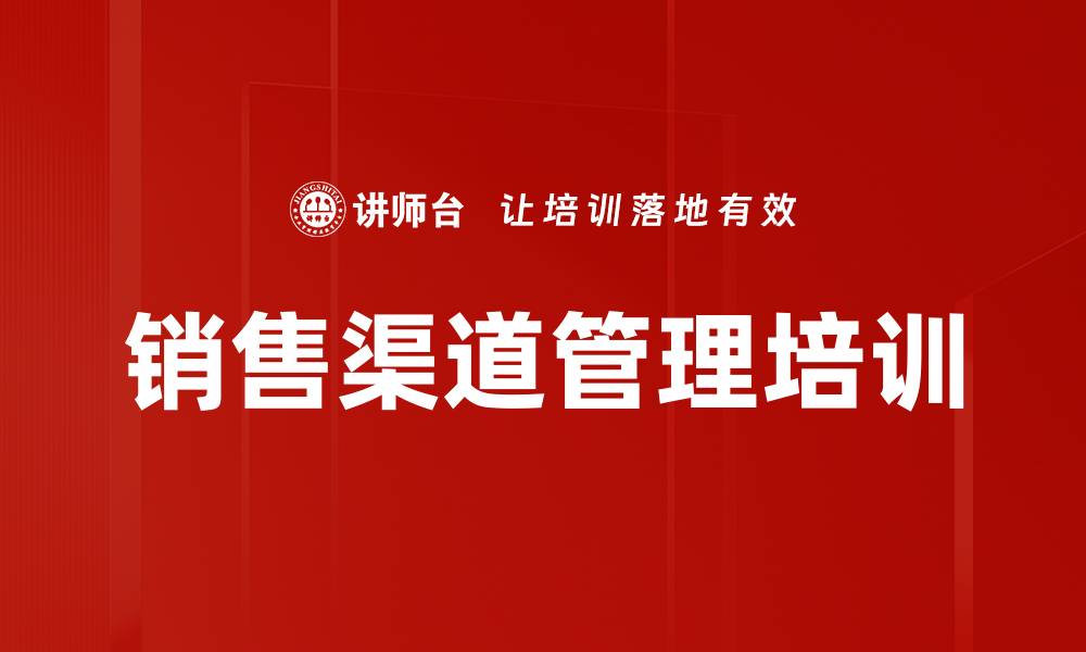 文章优化销售渠道管理提升业绩的关键策略的缩略图