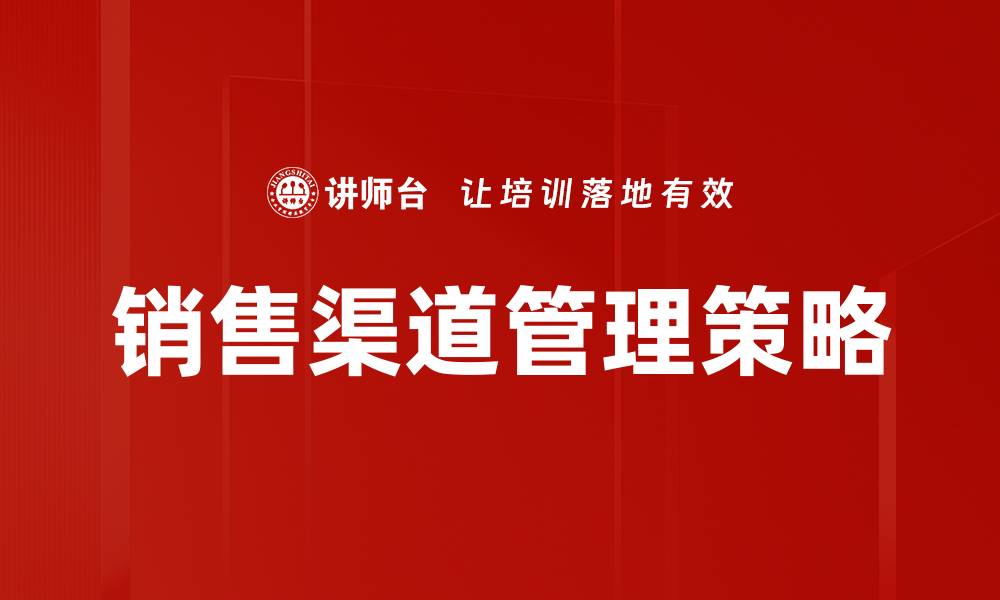 文章提升销售渠道管理效率的关键策略解析的缩略图