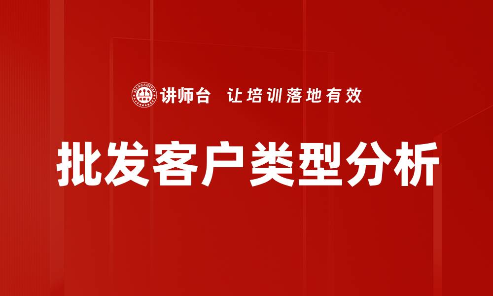 文章批发客户类型解析：如何有效提升销售业绩的缩略图