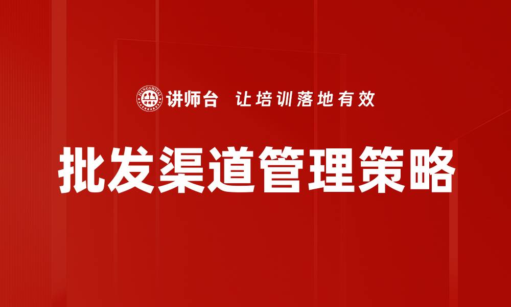 文章批发渠道分析：提升销售策略的关键要素的缩略图