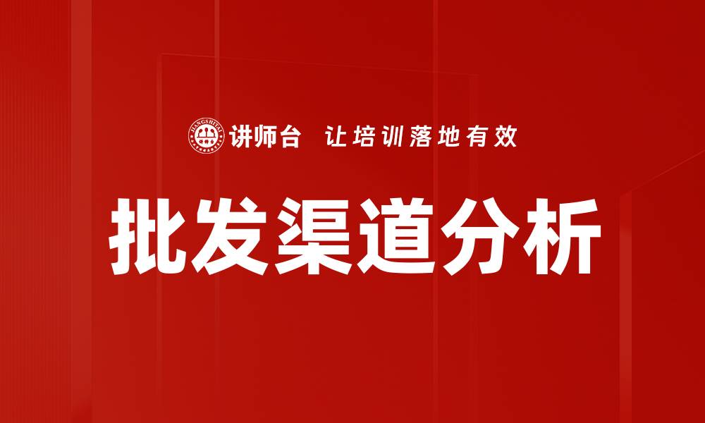 文章批发渠道分析：提升销售业绩的关键策略的缩略图