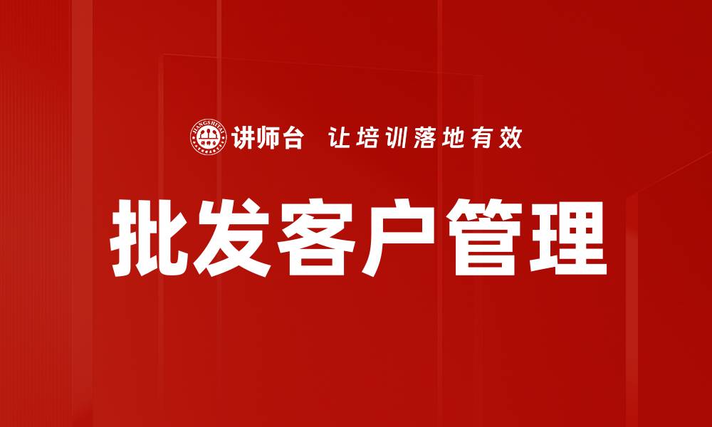 文章批发客户类型解析：如何精准定位您的目标市场的缩略图