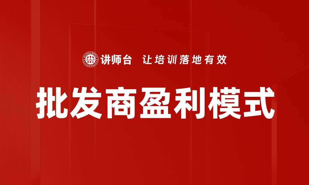 文章批发商盈利模式揭秘：如何实现高效收益增长的缩略图