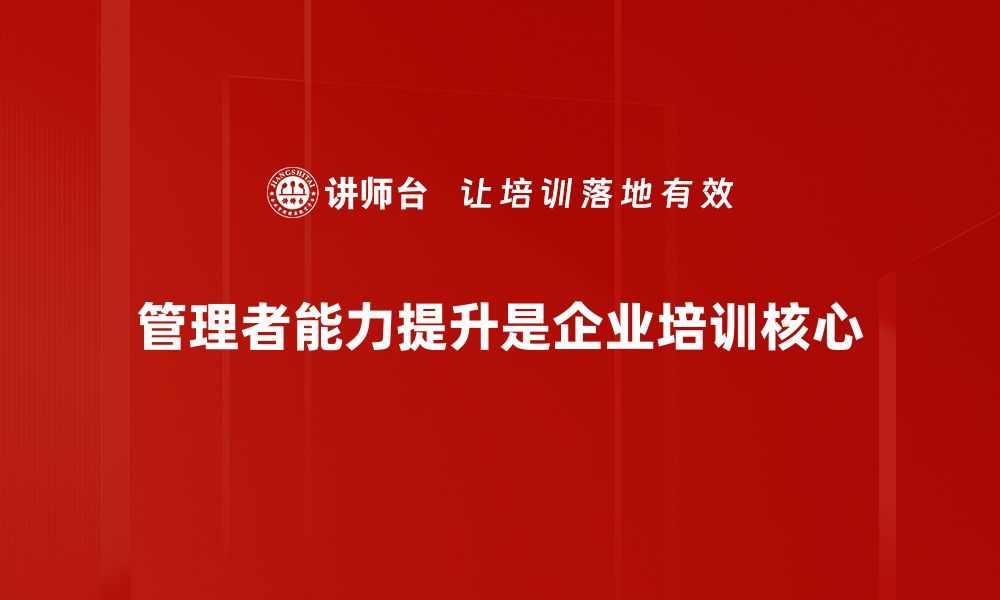 管理者能力提升是企业培训核心