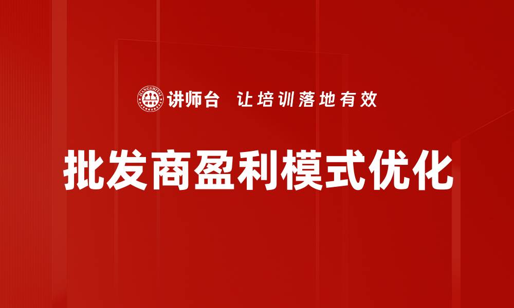 批发商盈利模式优化