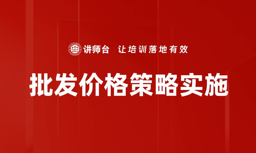 文章掌握批发价格策略，提升企业盈利能力的缩略图