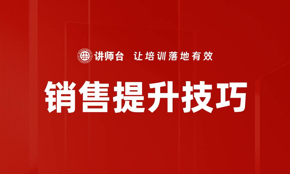 文章掌握销售提升技巧，轻松实现业绩翻倍秘诀的缩略图