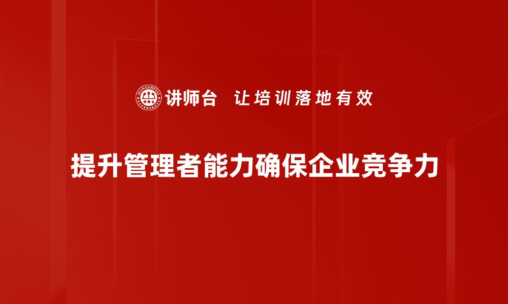 提升管理者能力确保企业竞争力