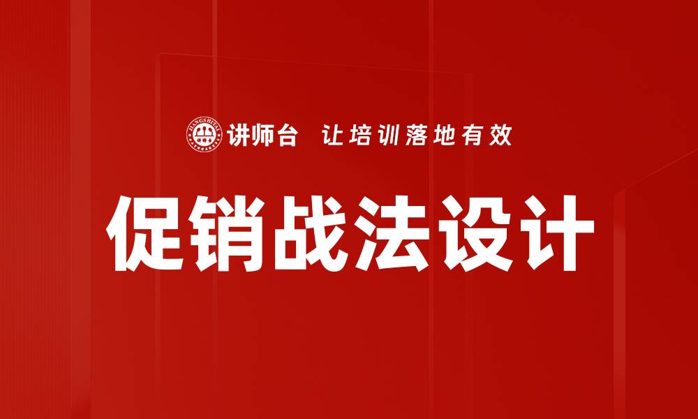 文章促销战法设计：提升销售的秘密武器与实战技巧的缩略图