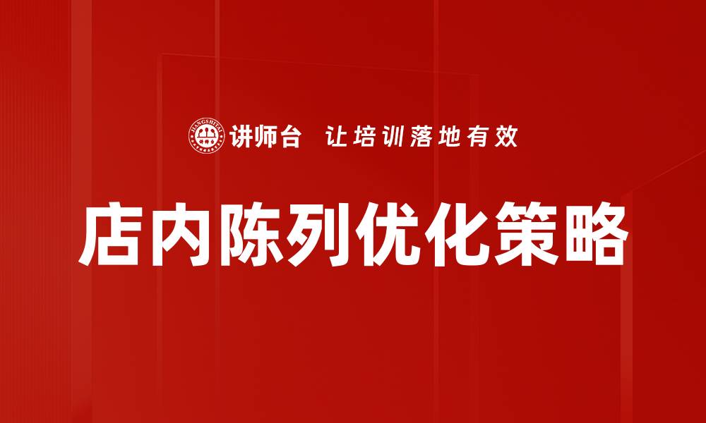 文章提升店内陈列优化技巧，吸引更多顾客光临的缩略图