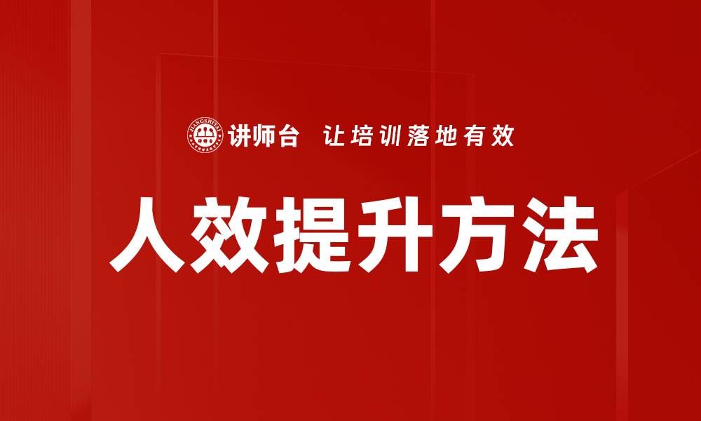 文章提升人效的五大有效方法与策略分享的缩略图