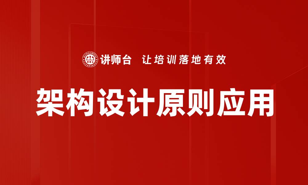 文章掌握架构设计原则，提升系统性能与可维护性的缩略图