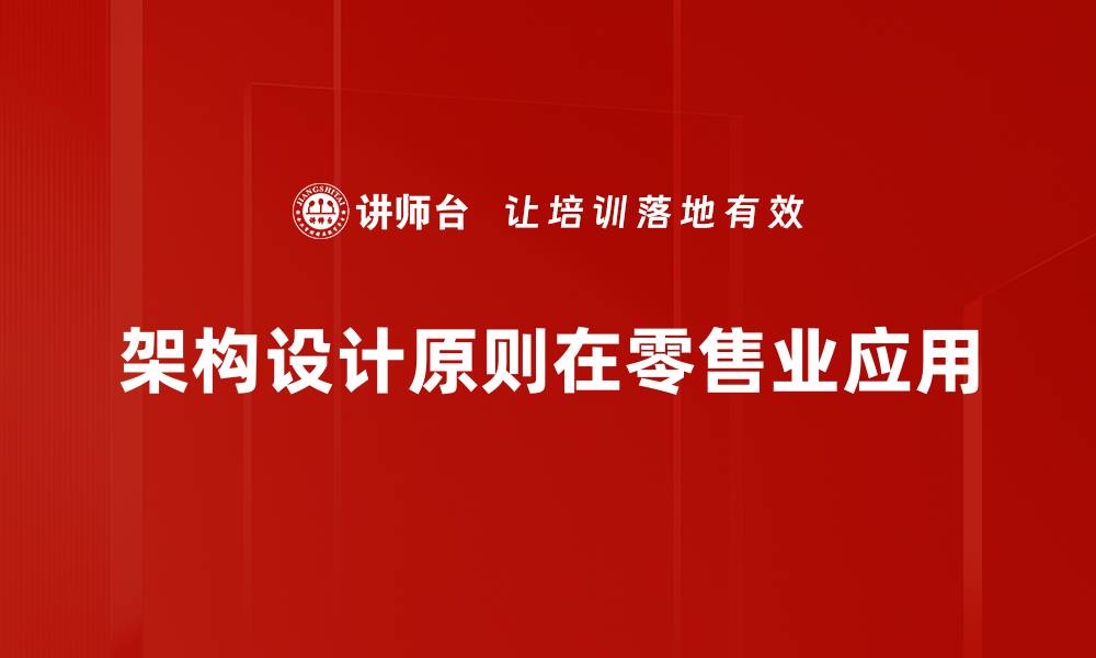 文章掌握架构设计原则，提升系统开发效率与质量的缩略图