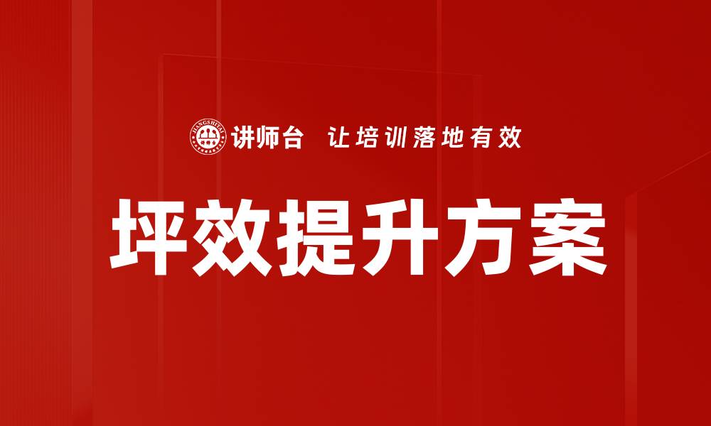 文章坪效提升方案助力企业实现高效盈利模式的缩略图