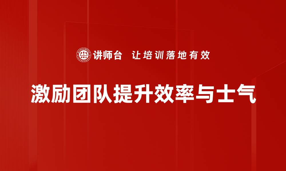 激励团队提升效率与士气