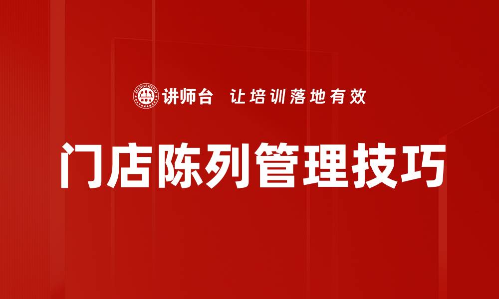 文章提升销售的陈列管理技巧全解析的缩略图