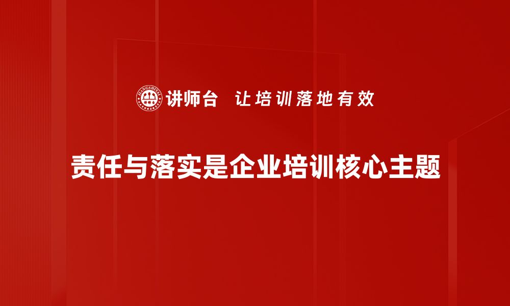 责任与落实是企业培训核心主题