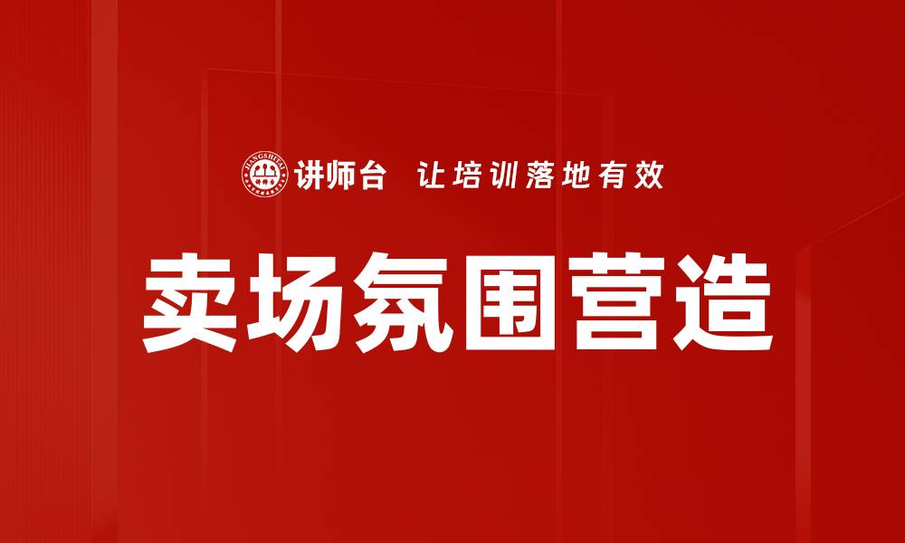 文章卖场氛围营造技巧，提升顾客购物体验的缩略图