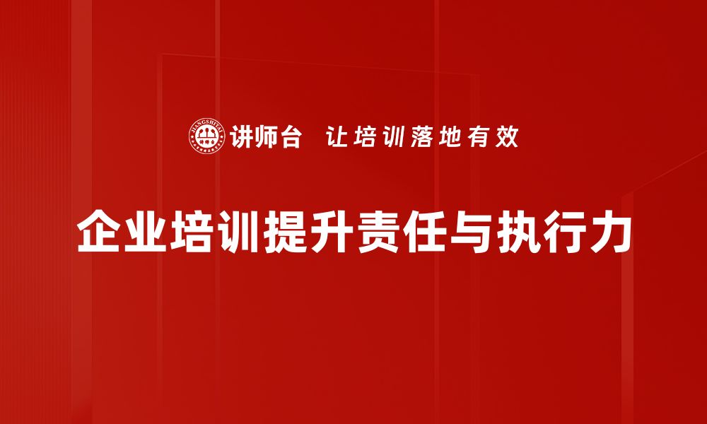 企业培训提升责任与执行力