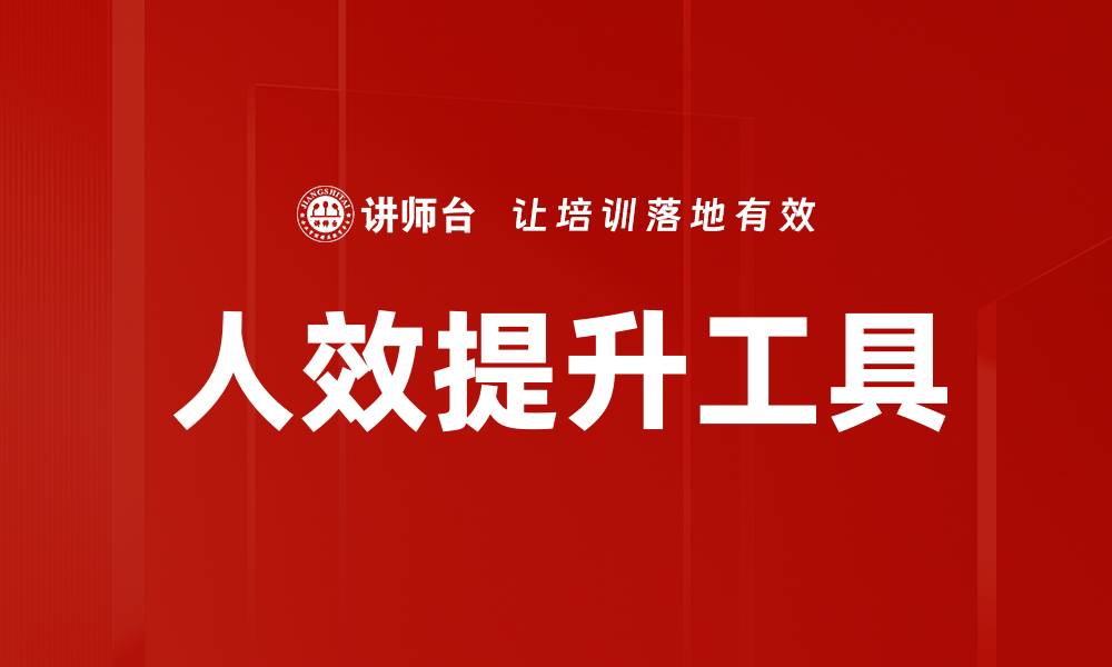 文章提升人效的最佳工具推荐与使用技巧的缩略图