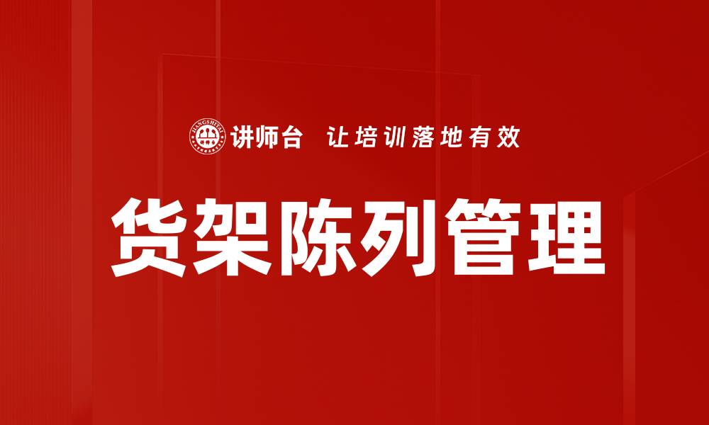 文章提升销量的货架陈列管理策略与技巧的缩略图