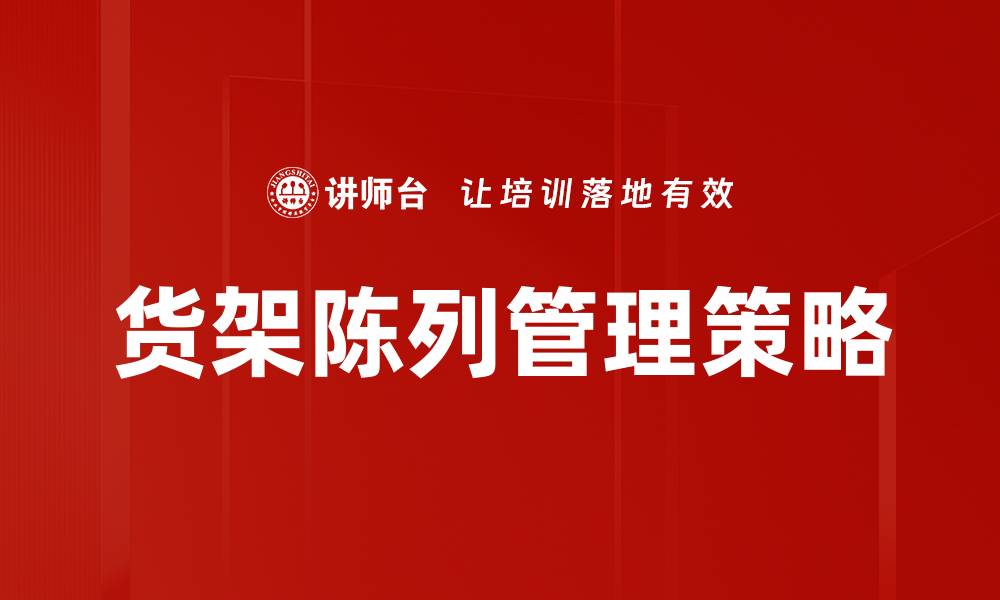 文章优化货架陈列管理提升销售业绩的关键策略的缩略图