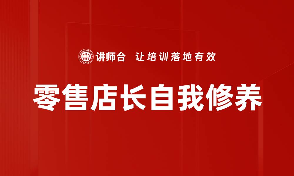 文章零售店长修炼：提升业绩与团队管理的必备技巧的缩略图