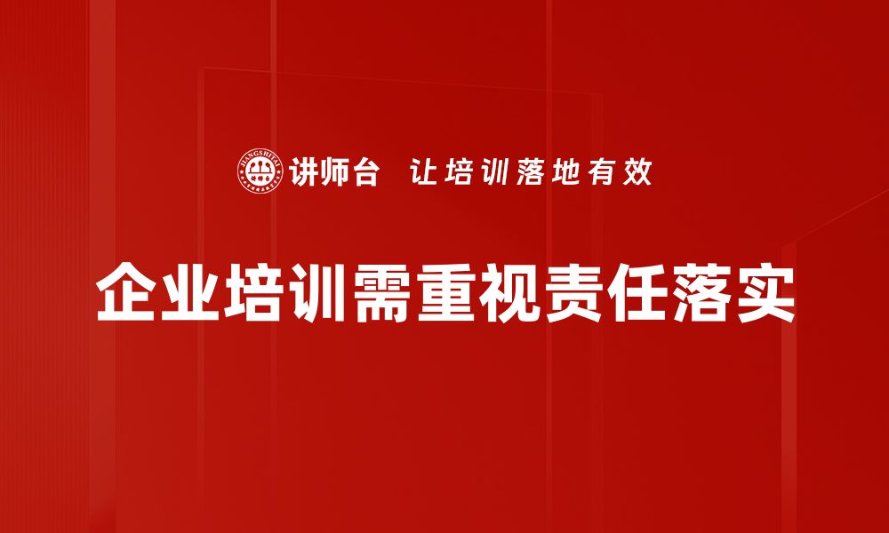 企业培训需重视责任落实