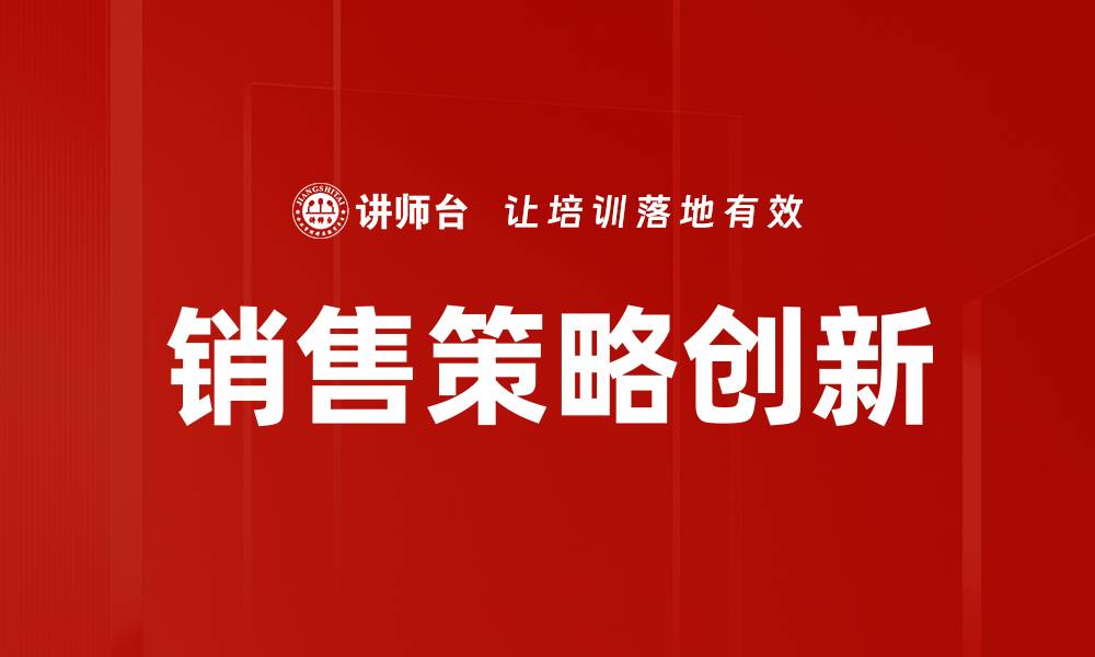 文章提升销售策略的五大关键技巧与方法的缩略图