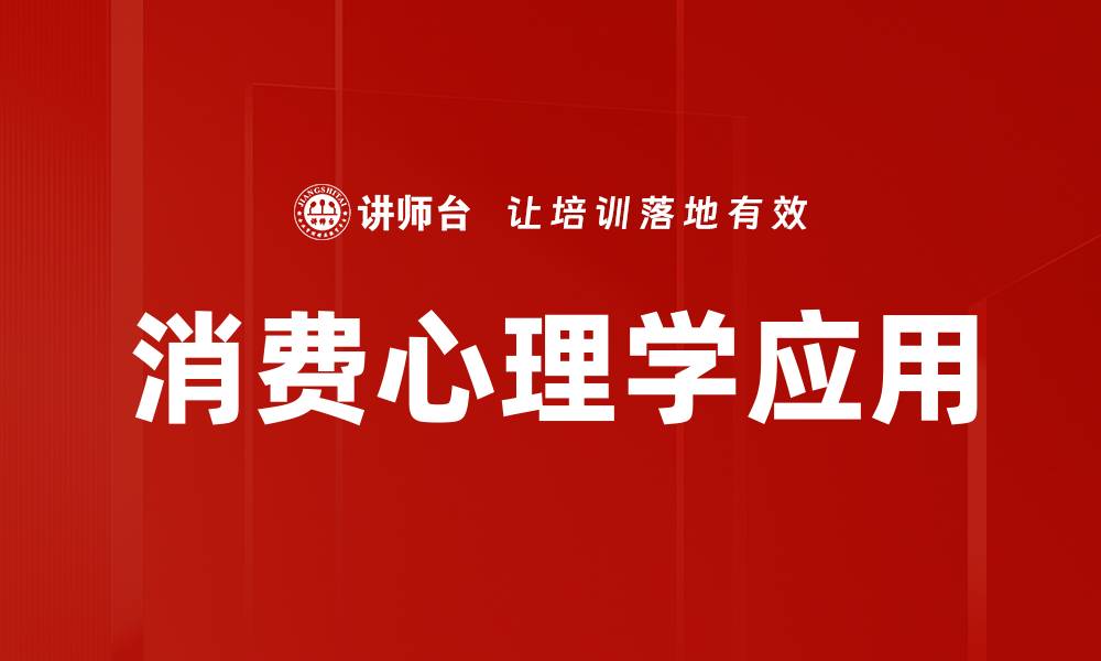 文章洞察消费心理学：揭秘消费者决策背后的心理因素的缩略图