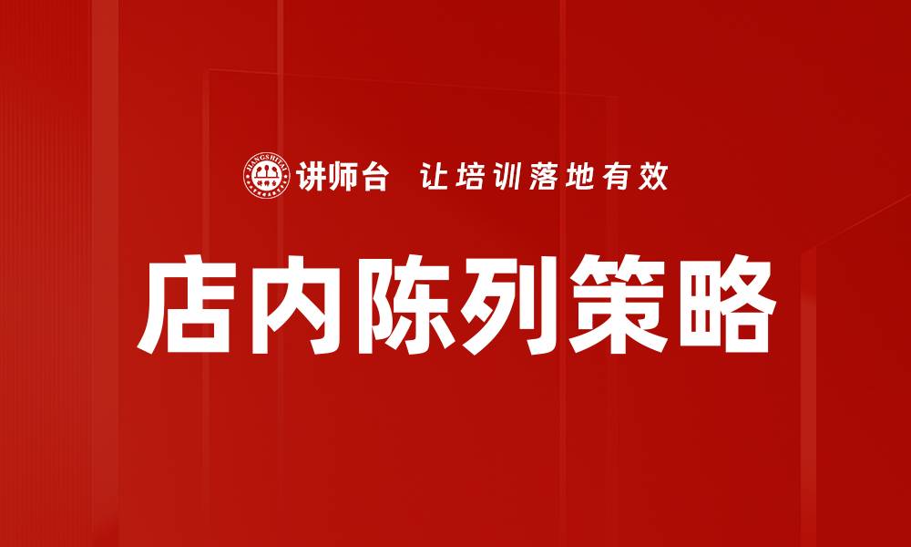 文章提升店内陈列吸引力的五大技巧与策略的缩略图