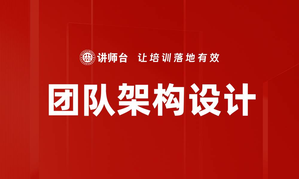 文章优化团队架构设计提升工作效率的关键策略的缩略图