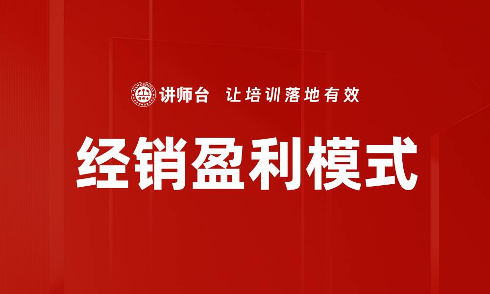 文章探索经销盈利模式的创新与实践技巧的缩略图