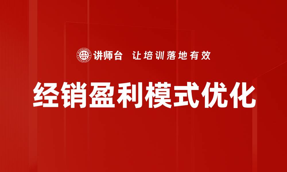 文章探秘经销盈利模式：如何实现持续增长与盈利的缩略图