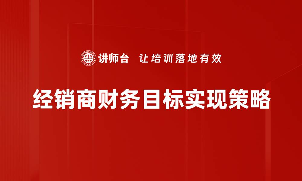 经销商财务目标实现策略