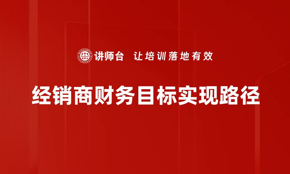 文章如何设定经销商财务目标以提升业绩的缩略图