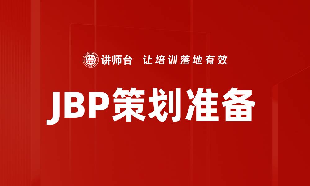 文章JBP策划准备：成功合作的关键要素解析的缩略图