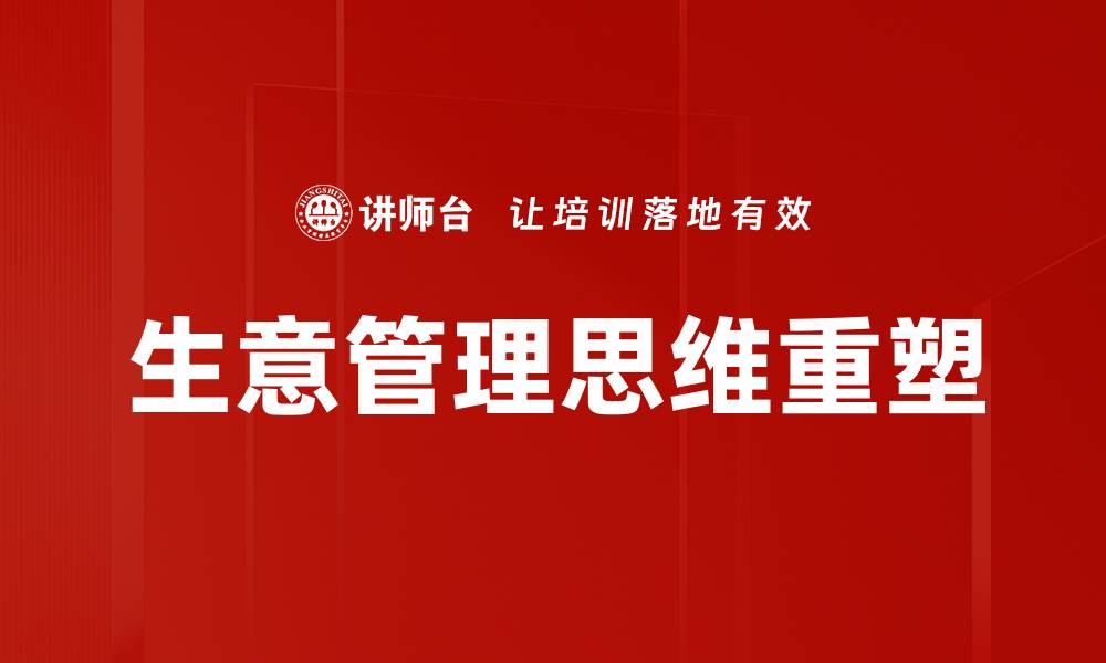 文章提升生意管理思维，助力企业高效运作与成功的缩略图