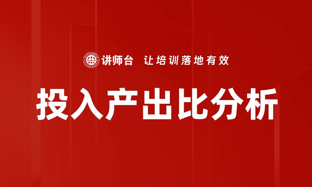 文章提升投入产出比的有效策略与实用技巧的缩略图