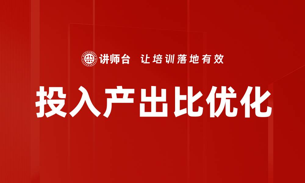 文章提升企业效益的关键：深入理解投入产出比的缩略图