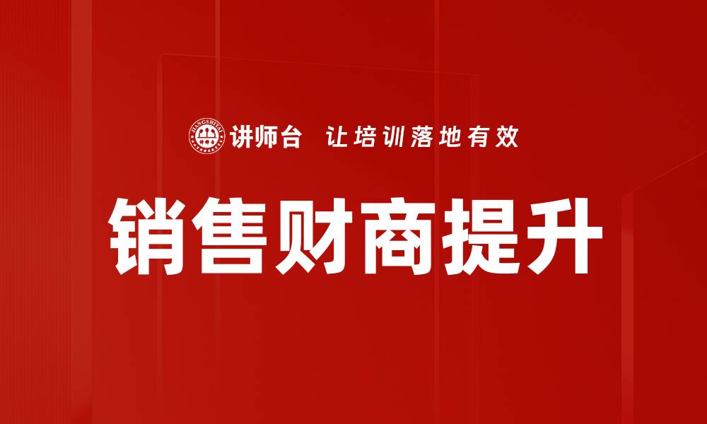 文章提升销售财商，成就职场逆袭之路的缩略图