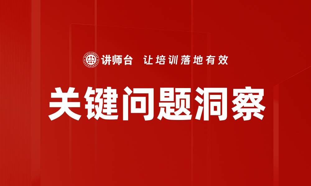 文章关键问题洞察：如何精准识别行业痛点与机会的缩略图