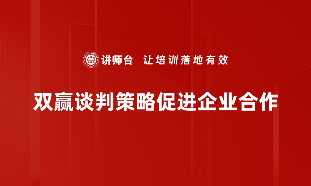 双赢谈判策略促进企业合作