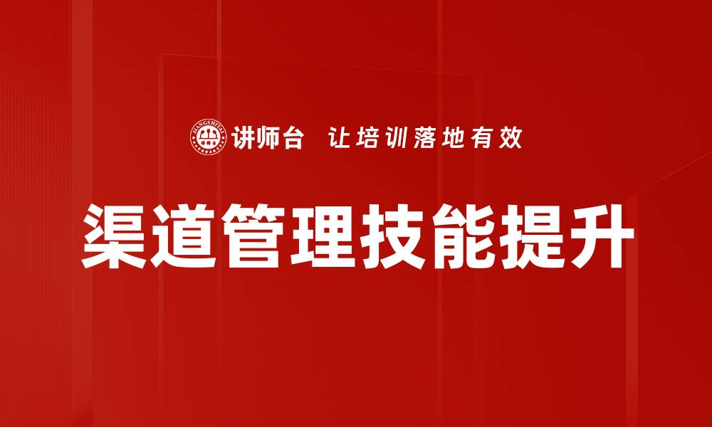 文章优化渠道管理提升企业竞争力的策略分析的缩略图