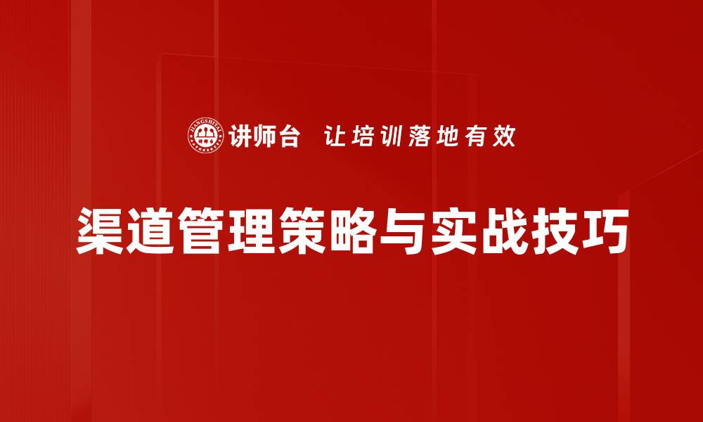 文章优化渠道管理提升企业销售效率的策略分析的缩略图